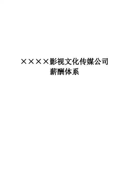 文化传媒公司薪酬管理制度