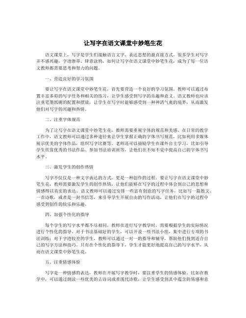 让写字在语文课堂中妙笔生花