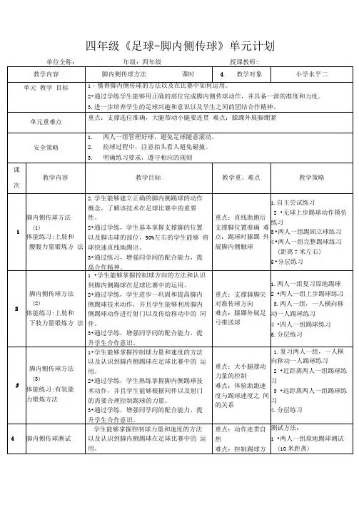 体育与健康人教四年级全一册足球脚内侧传球教案