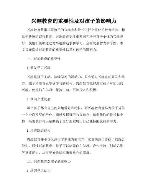 兴趣教育的重要性及对孩子的影响力