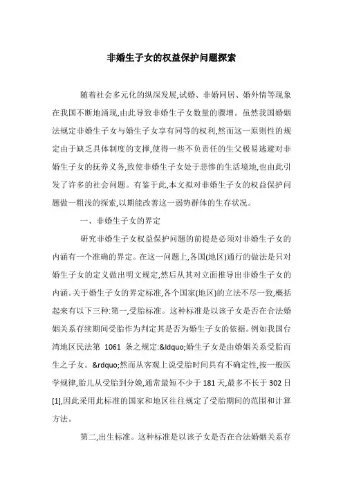 非婚生子女的权益保护问题探索