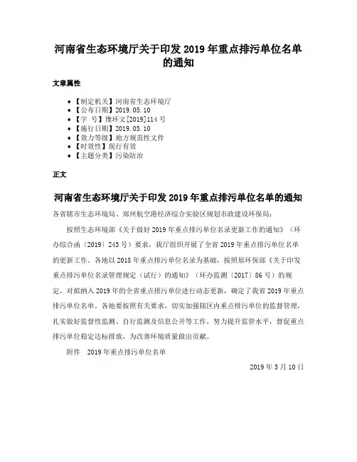 河南省生态环境厅关于印发2019年重点排污单位名单的通知