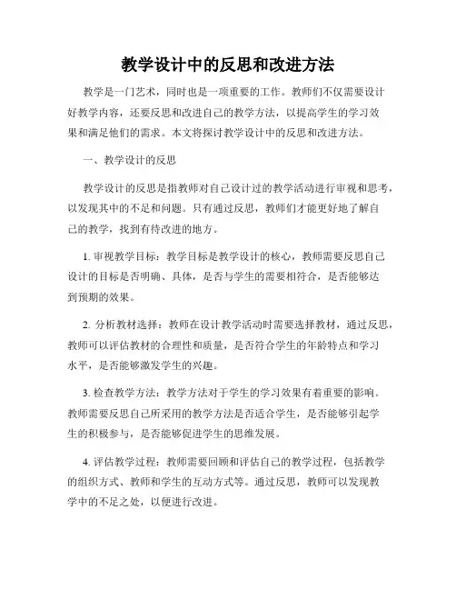教学设计中的反思和改进方法