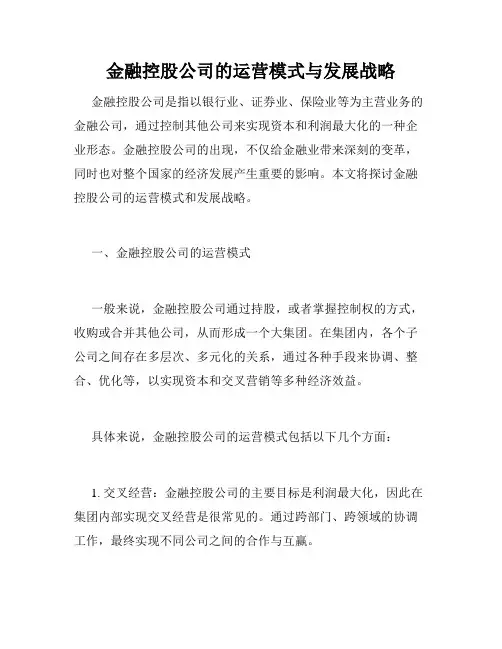 金融控股公司的运营模式与发展战略