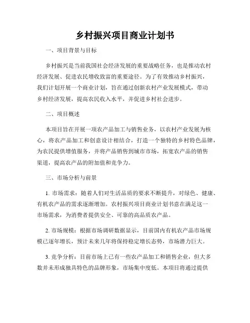 乡村振兴项目商业计划书