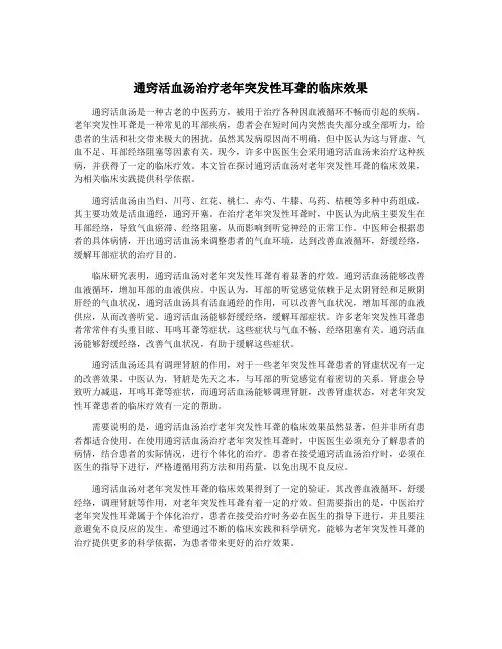 通窍活血汤治疗老年突发性耳聋的临床效果