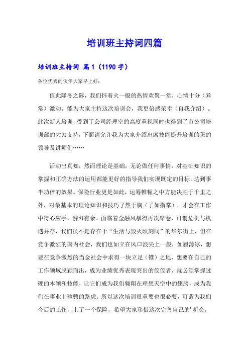 培训班主持词四篇【可编辑】