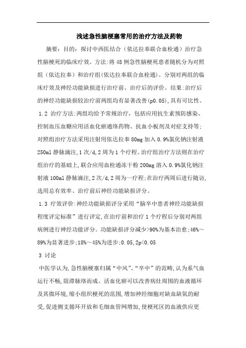 急性脑梗塞常用治疗方法药物论文