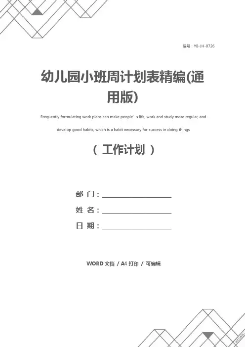 幼儿园小班周计划表精编(通用版)