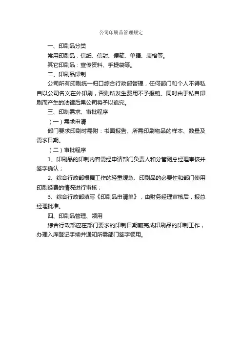 公司印刷品管理规定_规章制度_
