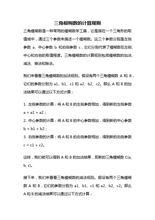 三角模糊数的计算规则