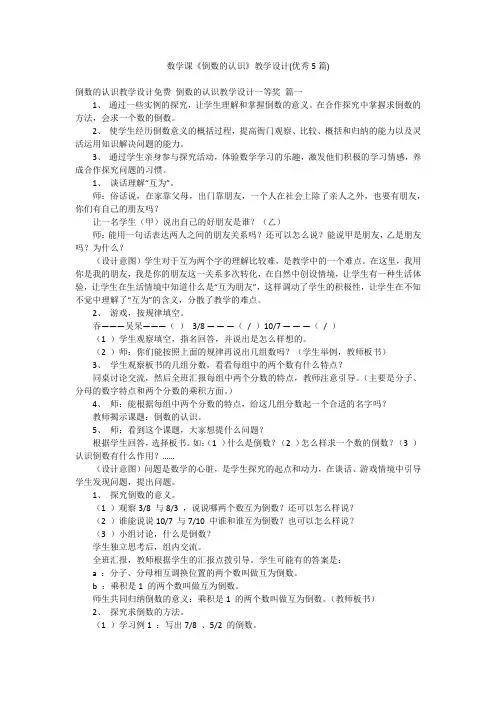数学课《倒数的认识》教学设计(优秀5篇)