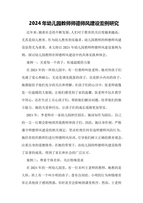 2024年幼儿园教师师德师风建设案例研究