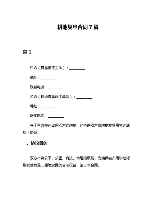 耕地复垦合同7篇