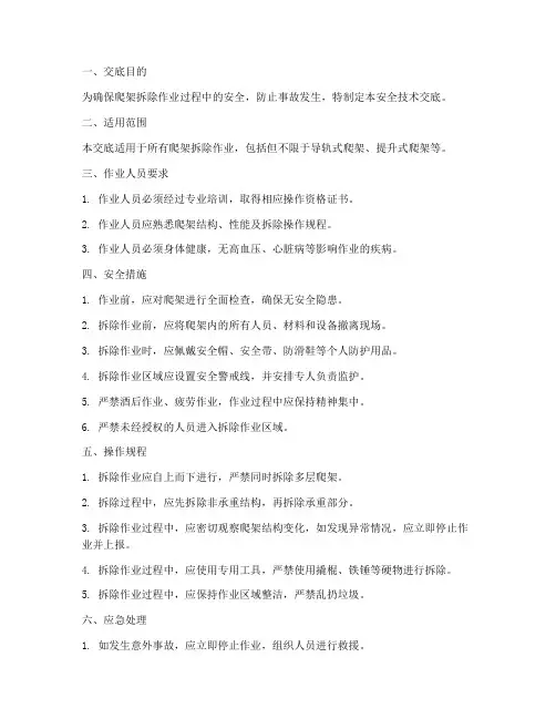 爬架拆除作业安全技术交底模板