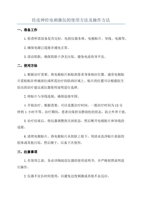 经皮神经电刺激仪的使用方法及操作方法