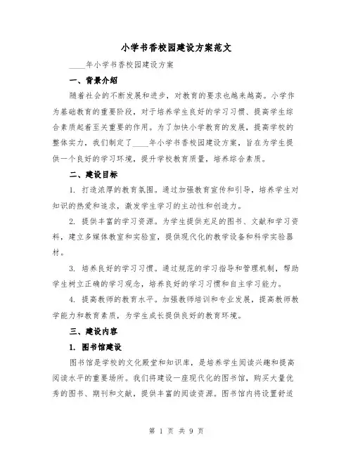 小学书香校园建设方案范文(三篇)