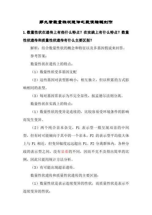 刘祖洞遗传学第三版答案_第9章_数量性状遗传