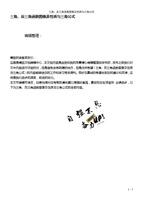 (2021年整理)三角、反三角函数图像及性质与三角公式