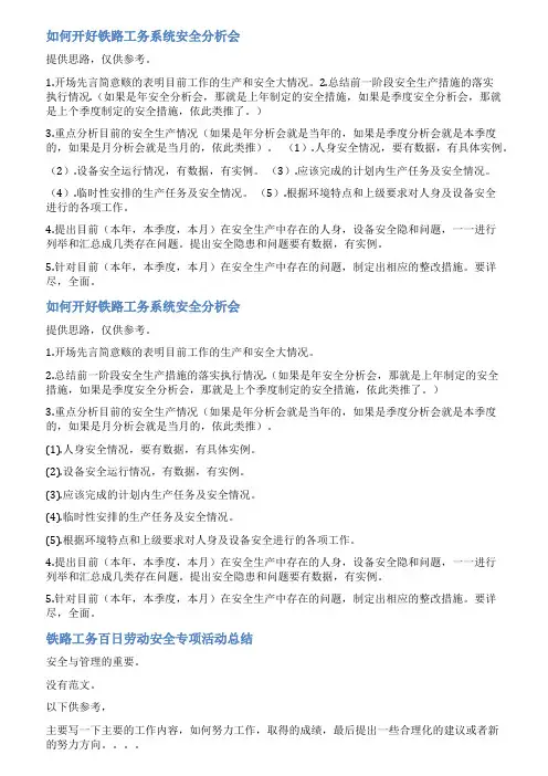 铁路工务车间安全分析会范文
