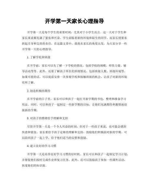 开学第一天家长心理指导