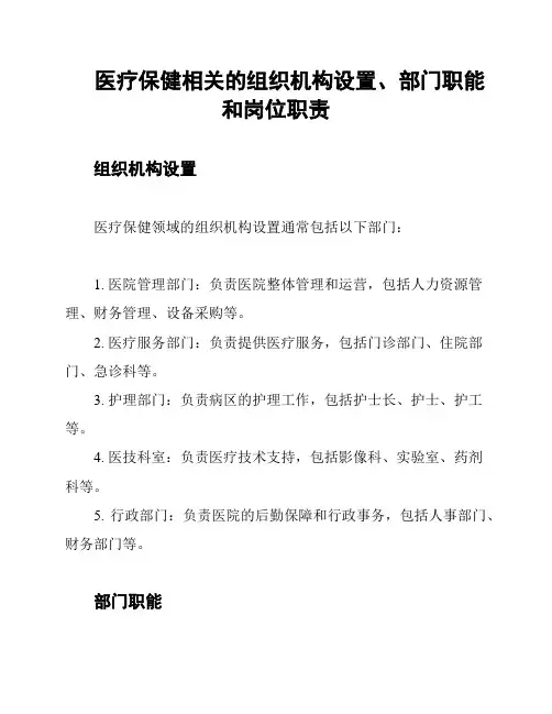 医疗保健相关的组织机构设置、部门职能和岗位职责