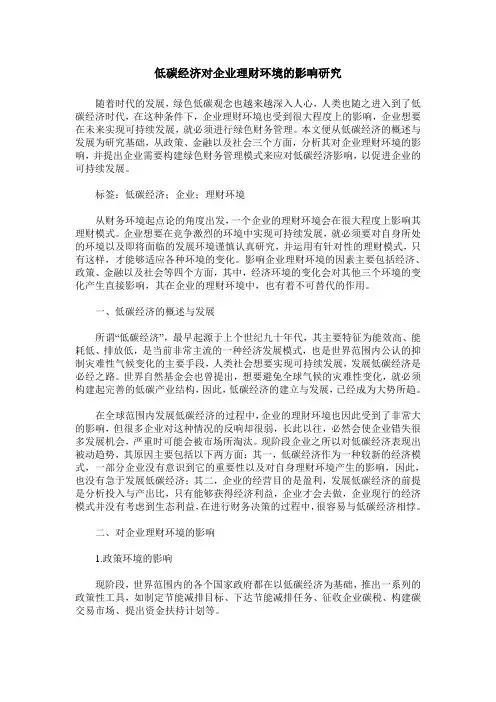 低碳经济对企业理财环境的影响研究