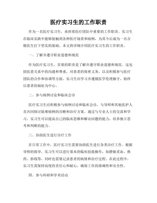 医疗实习生的工作职责