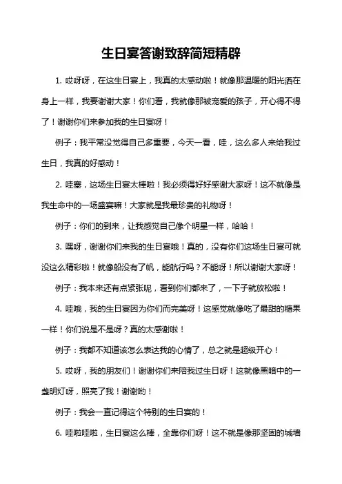 生日宴答谢致辞简短精辟