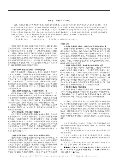 农村小学音乐教育发展现状及提高策略