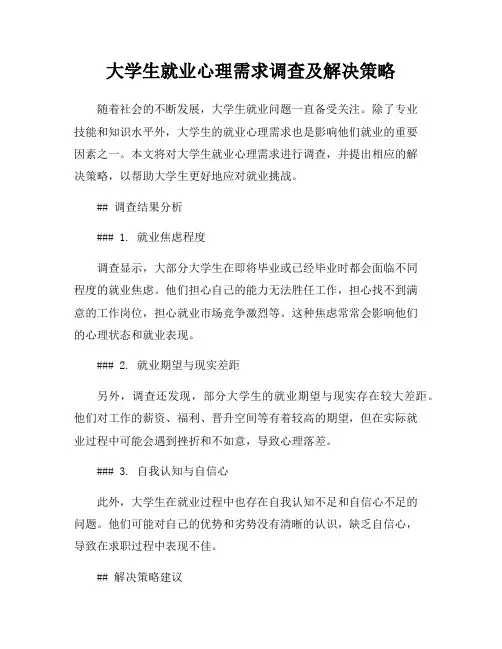 大学生就业心理需求调查及解决策略