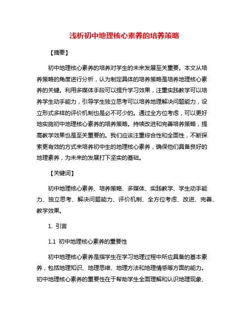 浅析初中地理核心素养的培养策略