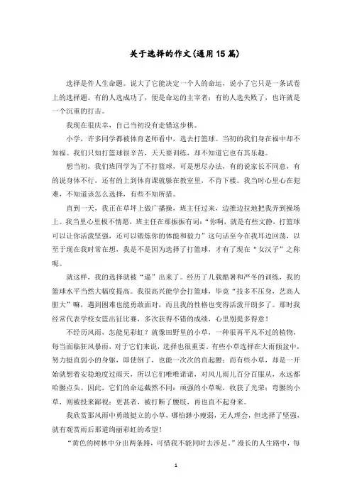关于选择的作文(通用15篇)范文精选