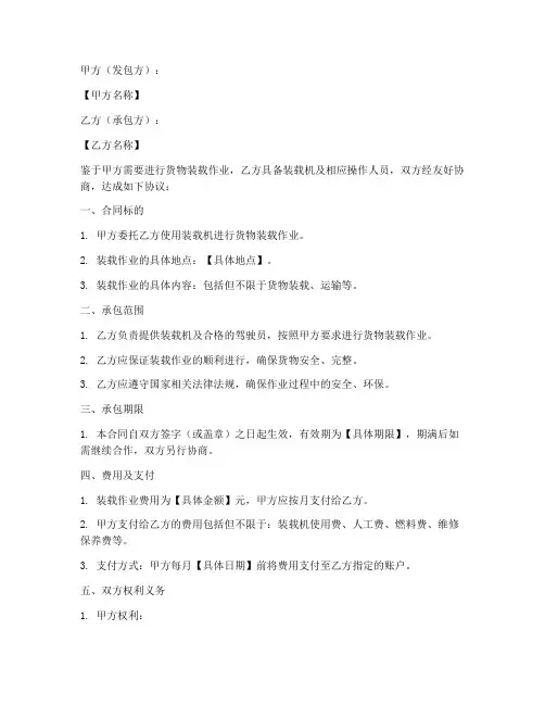 装载机装货承包合同模板
