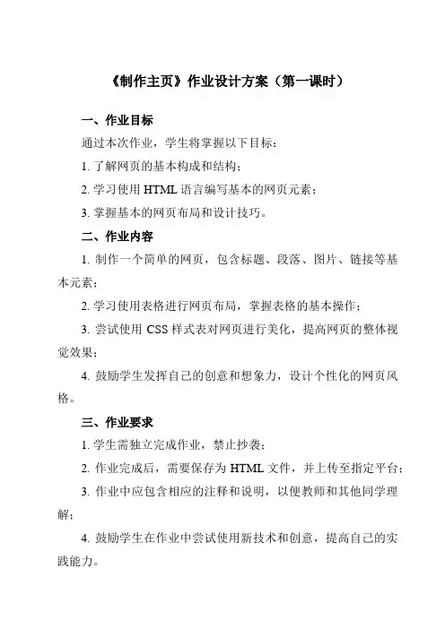 《第四单元 第13课 制作网站 二、 制作主页》作业设计方案-初中信息技术人教版七年级上册自编模拟