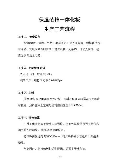保温一体板生产工艺流程
