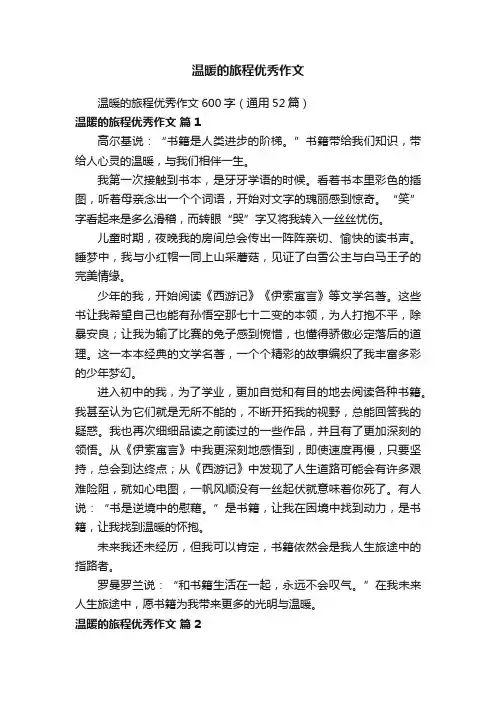 温暖的旅程优秀作文600字（通用52篇）