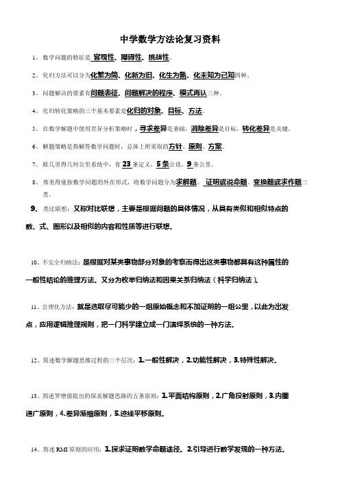 中学数学方法论复习资料答案