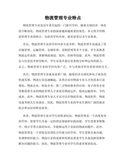 物流管理专业特点