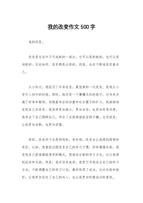 我的改变作文500字
