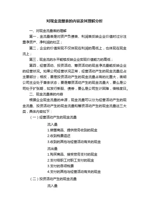 对现金流量表的内容及其理解分析
