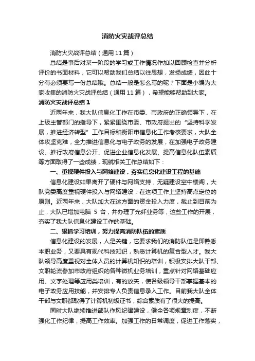 消防火灾战评总结（通用11篇）