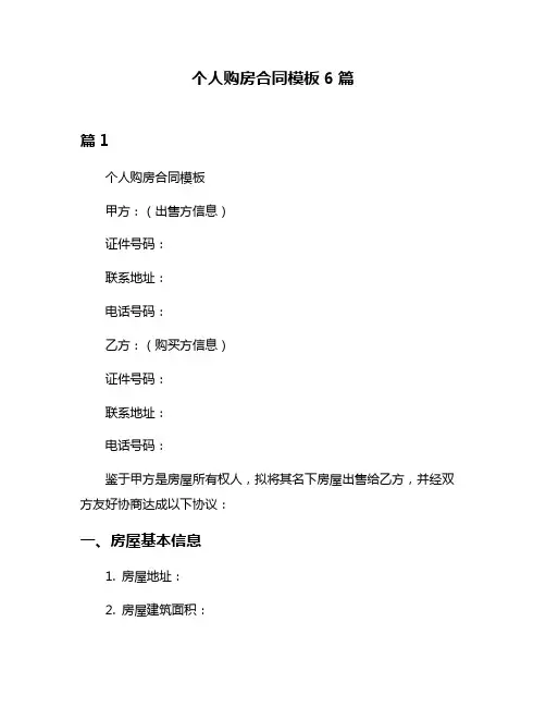 个人购房合同模板6篇