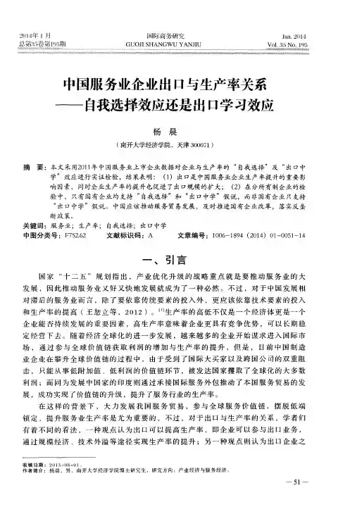 中国服务业企业出口与生产率关系——自我选择效应还是出口学习效应