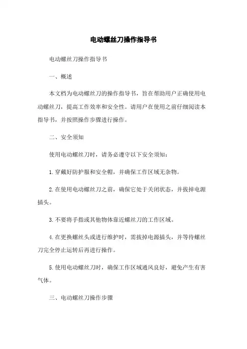 电动螺丝刀操作指导书