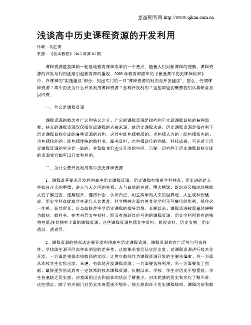 浅谈高中历史课程资源的开发利用