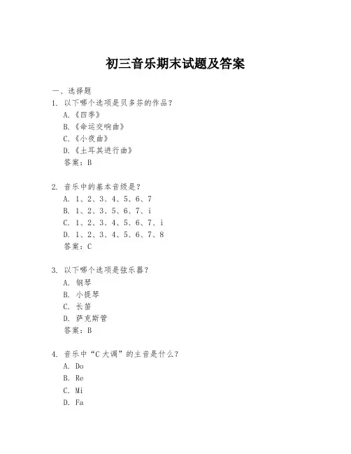 初三音乐期末试题及答案