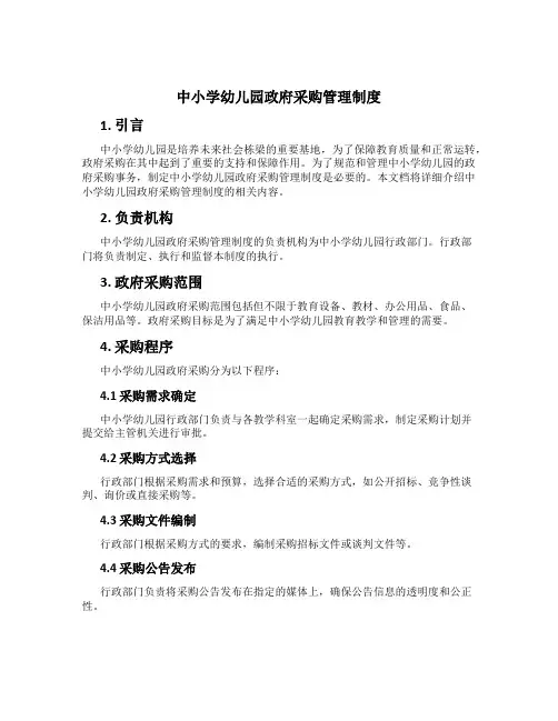 中小学幼儿园政府采购管理制度
