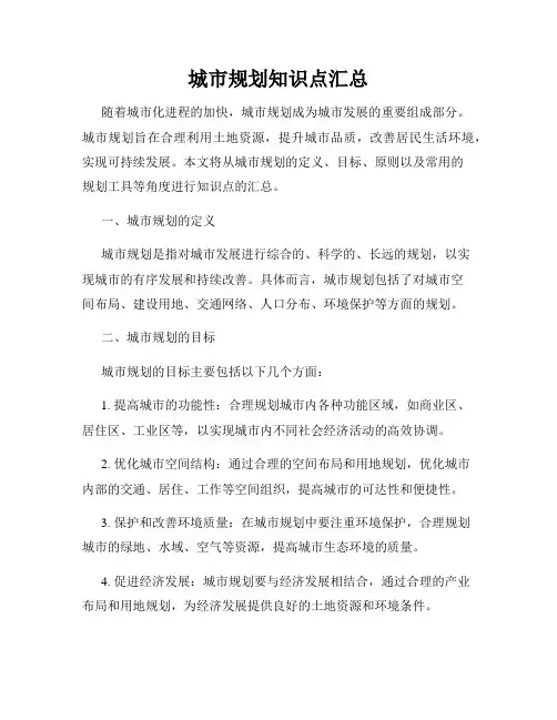 城市规划知识点汇总