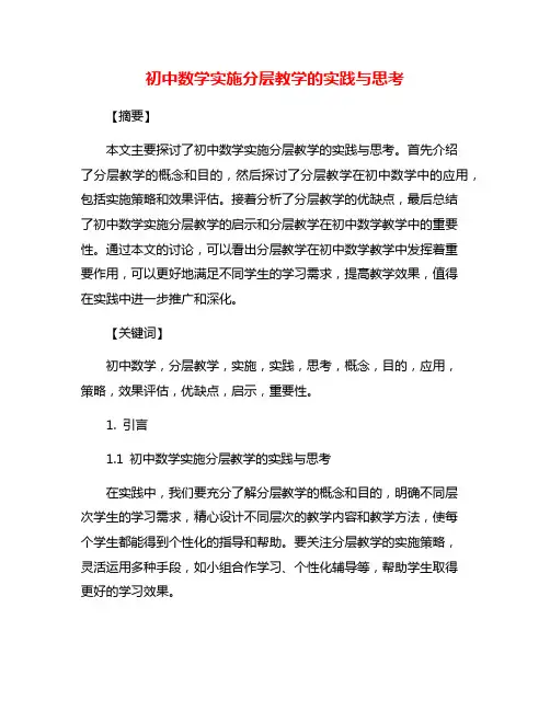 初中数学实施分层教学的实践与思考